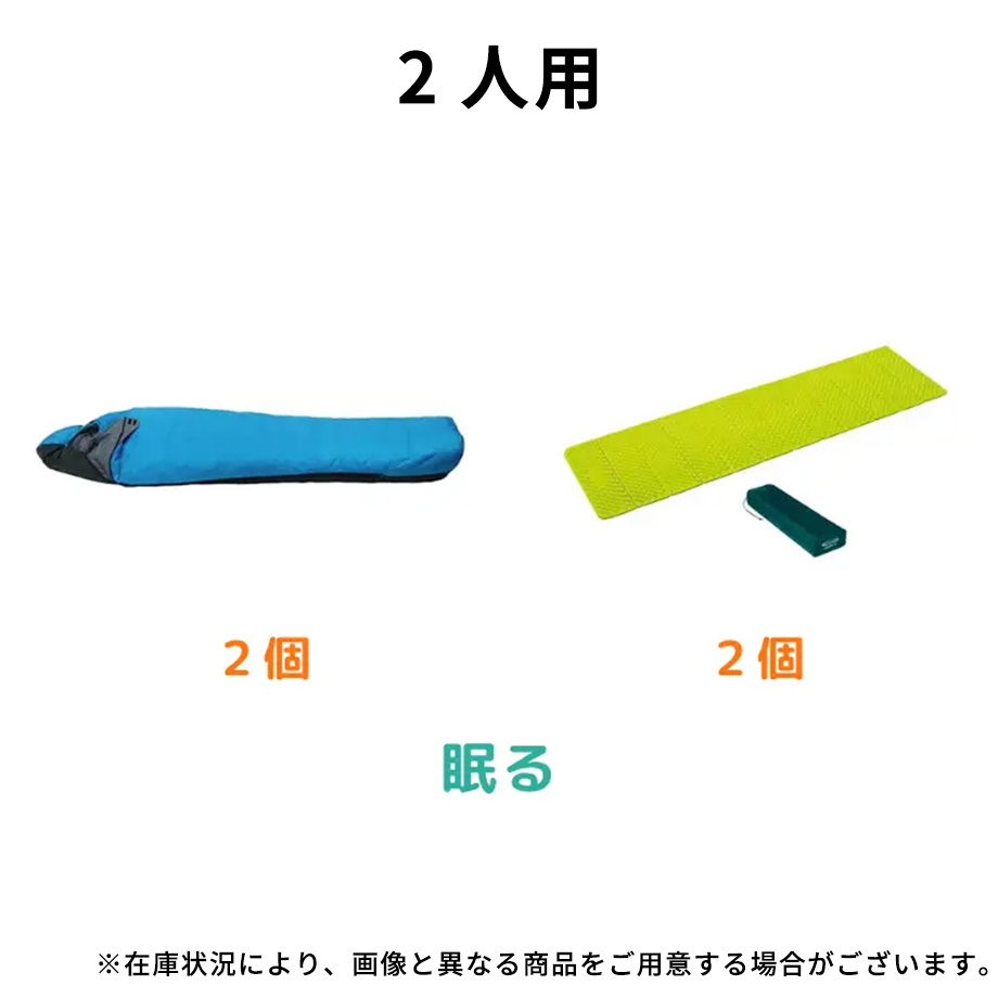 テントレンタル2名分